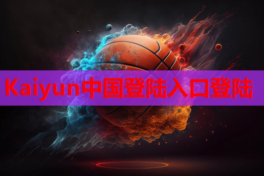 康维多：三重保障缔造高端品质奶粉