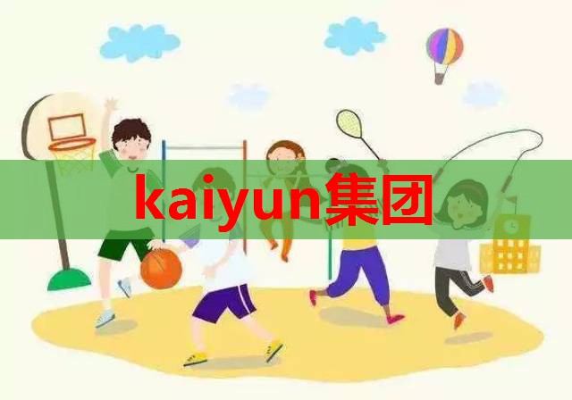 新消费时代，合生元可贝思羊奶粉配方出众更具有竞争力